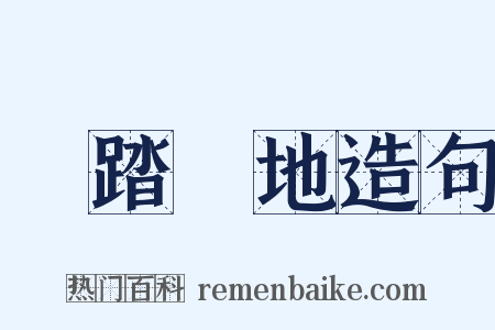 腳踏實地造句是什么意思的图片